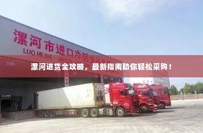 漯河进货全攻略，最新指南助你轻松采购！