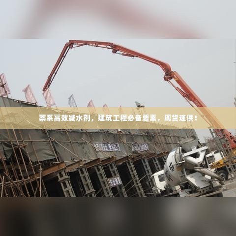 萘系高效减水剂,建筑工程必备要素,现货速供!