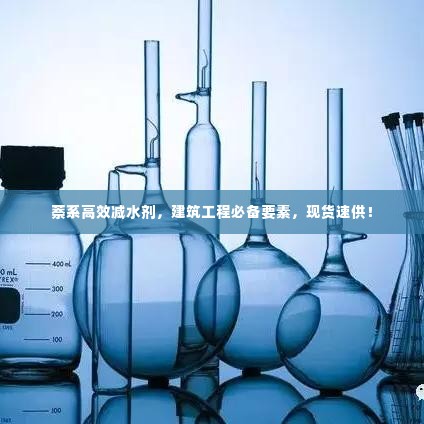 萘系高效减水剂,建筑工程必备要素,现货速供!
