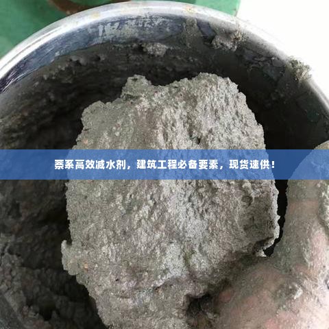 萘系高效减水剂,建筑工程必备要素,现货速供!