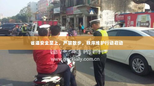 省道安全至上,严禁散步,秩序维护行动启动