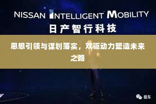 思想引领与谋划落实,双驱动力塑造未来之路