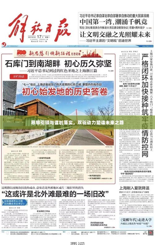 思想引领与谋划落实，双驱动力塑造未来之路