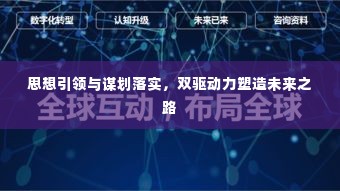 思想引领与谋划落实,双驱动力塑造未来之路