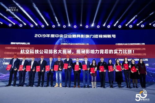 航空科技公司排名大揭秘,揭秘影响力背后的实力比拼!