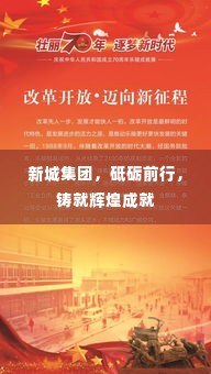 新城集团，砥砺前行，铸就辉煌成就