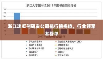 浙江速凝剂研发公司排行榜揭晓，行业领军者榜单