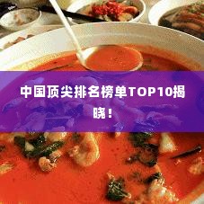 中国顶尖排名榜单TOP10揭晓!