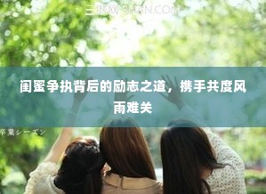 闺蜜争执背后的励志之道,携手共度风雨难关