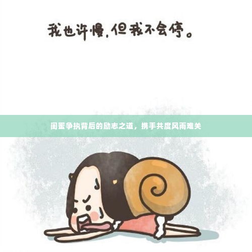 闺蜜争执背后的励志之道,携手共度风雨难关