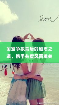 闺蜜争执背后的励志之道,携手共度风雨难关