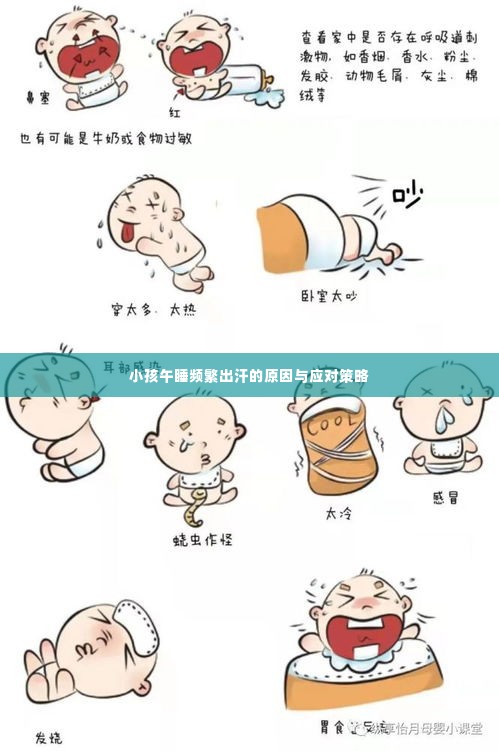 小孩午睡频繁出汗的原因与应对策略