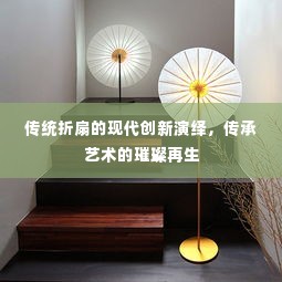 传统折扇的现代创新演绎，传承艺术的璀璨再生