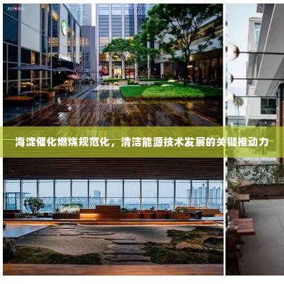 海淀催化燃烧规范化,清洁能源技术发展的关键推动力