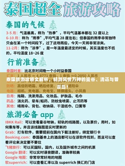 泰国旅游攻略全解析，畅游风情万种的曼谷、清迈与普吉岛！