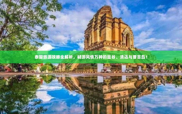 泰国旅游攻略全解析,畅游风情万种的曼谷、清迈与普吉岛!