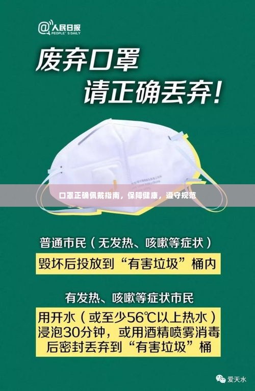 口罩正确佩戴指南，保障健康，遵守规范