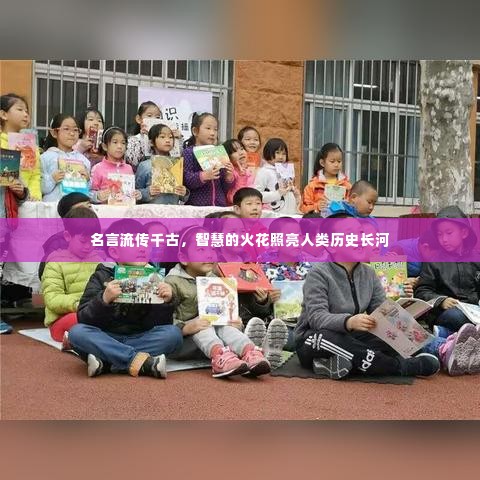 名言流传千古,智慧的火花照亮人类历史长河