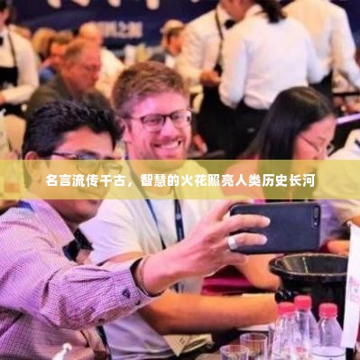 名言流传千古,智慧的火花照亮人类历史长河