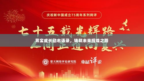 男宝成长励志语录,铸就未来辉煌之路
