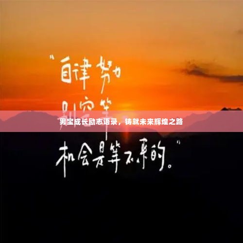 男宝成长励志语录，铸就未来辉煌之路