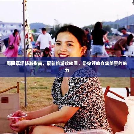 邵阳草坪畅游指南,最新旅游攻略图,带你领略自然美景的魅力