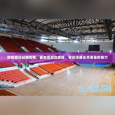 邵阳草坪畅游指南，最新旅游攻略图，带你领略自然美景的魅力