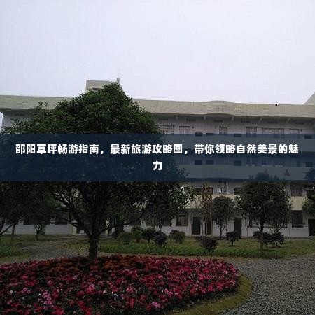 邵阳草坪畅游指南,最新旅游攻略图,带你领略自然美景的魅力