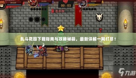乱斗花园下载指南与攻略秘籍，最新详解一网打尽！