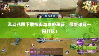 乱斗花园下载指南与攻略秘籍,最新详解一网打尽!