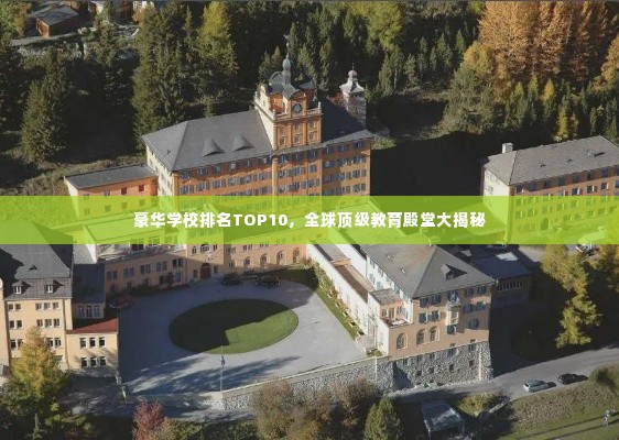 豪华学校排名TOP10，全球顶级教育殿堂大揭秘
