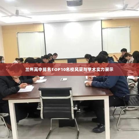 兰州高中排名TOP10名校风采与学术实力展示