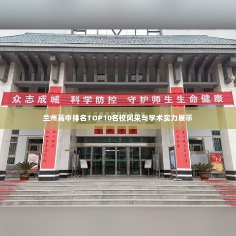 兰州高中排名TOP10名校风采与学术实力展示