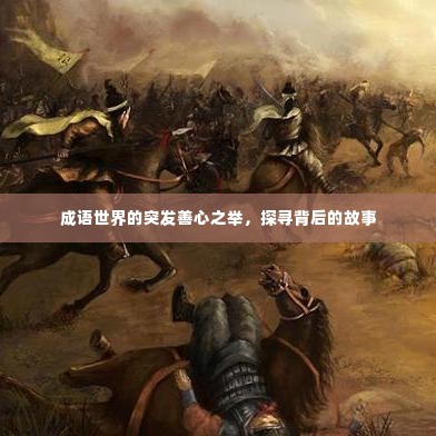 成语世界的突发善心之举,探寻背后的故事