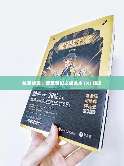 独家挚爱,蓝宝奇幻之旅全本TXT畅读
