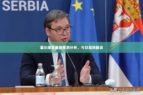 塞尔维亚最新预测分析，今日局势解读