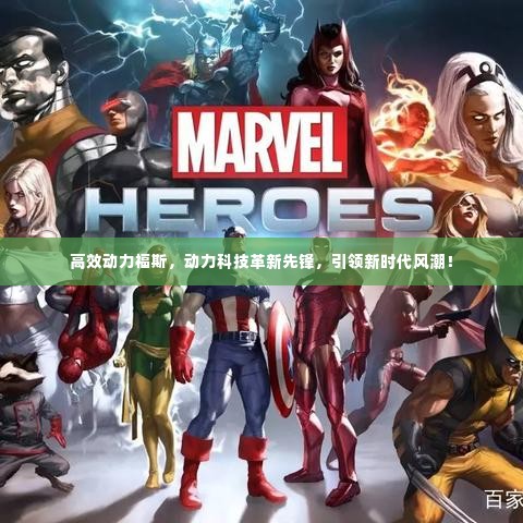 高效动力福斯，动力科技革新先锋，引领新时代风潮！