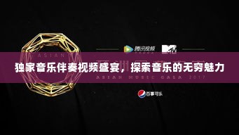 独家音乐伴奏视频盛宴，探索音乐的无穷魅力