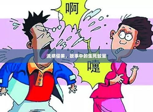 流感侵袭,故事中的生死较量