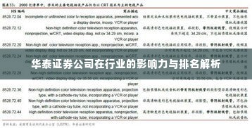 华泰证券公司在行业的影响力与排名解析