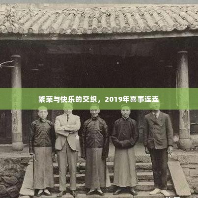 繁荣与快乐的交织,2019年喜事连连