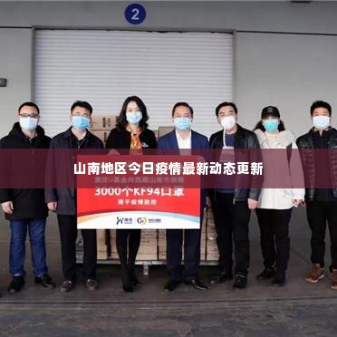 山南地区今日疫情最新动态更新