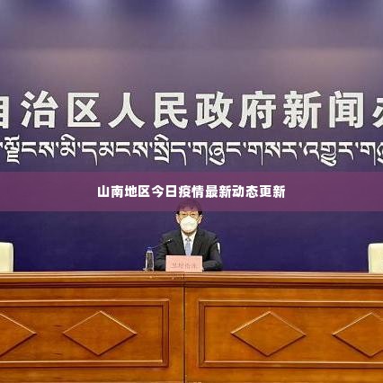 山南地区今日疫情最新动态更新