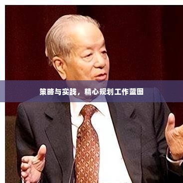 策略与实践,精心规划工作蓝图