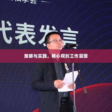 策略与实践,精心规划工作蓝图