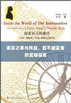 语言之美与挑战,剪不断发音的奥秘探索