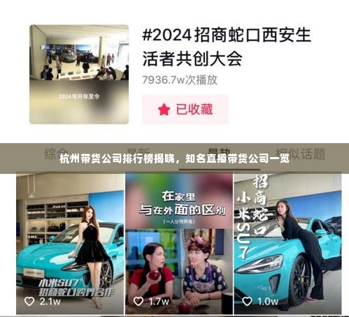 杭州带货公司排行榜揭晓,知名直播带货公司一览