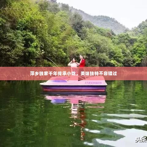 萍乡独家千年传承小吃,美味独特不容错过