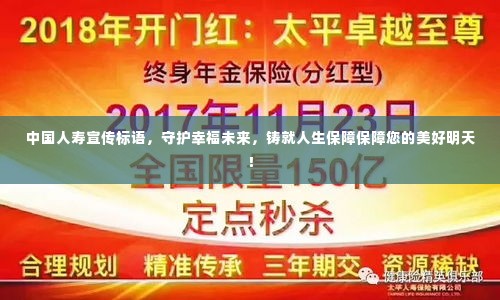 中国人寿宣传标语,守护幸福未来,铸就人生保障保障您的美好明天!