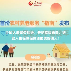 中国人寿宣传标语,守护幸福未来,铸就人生保障保障您的美好明天!